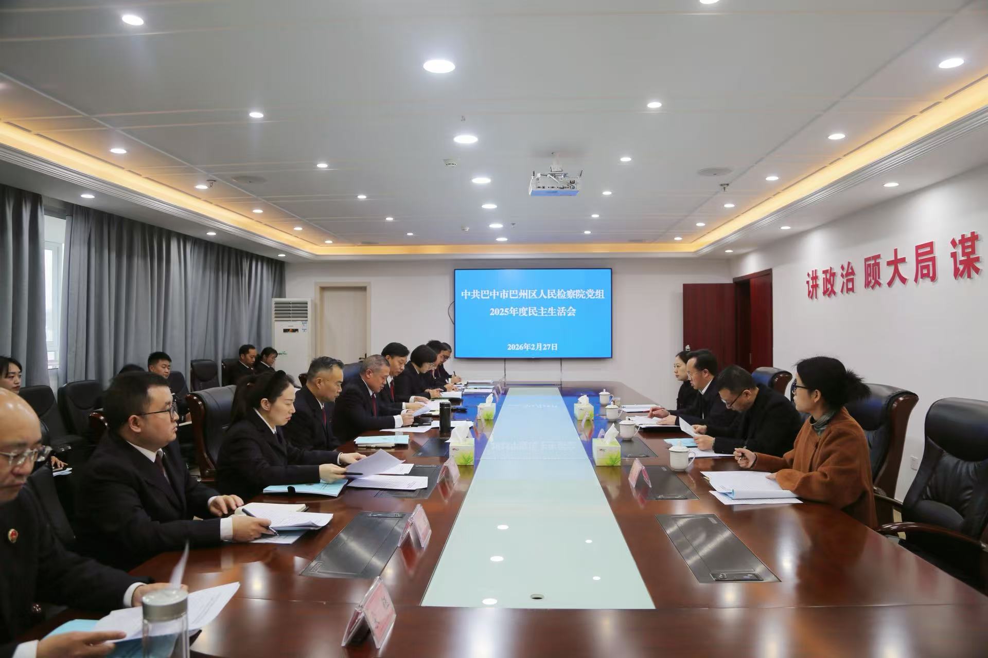 巴中市巴州区人民检察院党组召开2025年度民主生活会