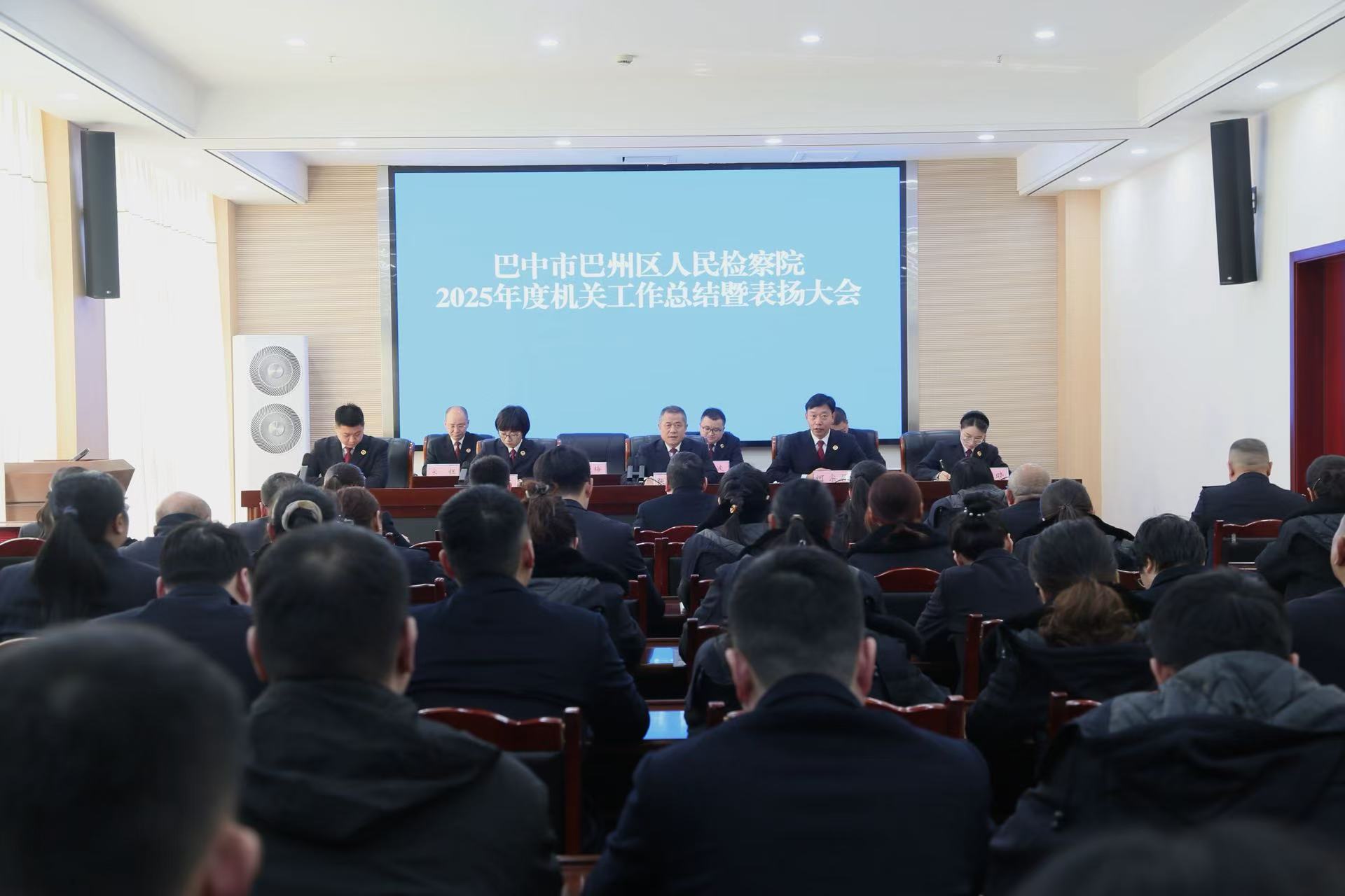 巴中市巴州区人民检察院召开2025年度机关工作总结暨表扬大会