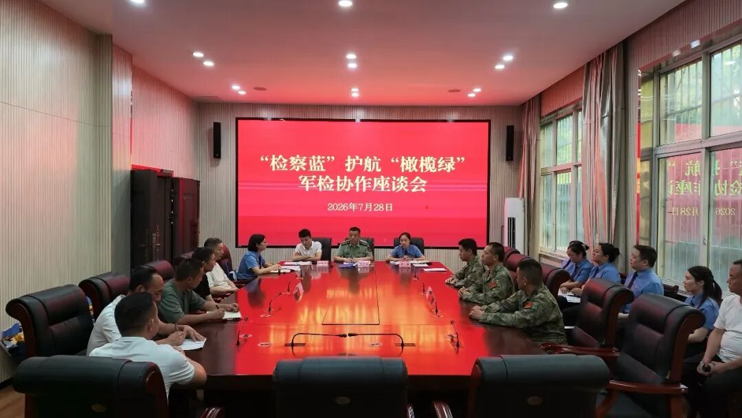 【检讯】“检察蓝”护航“橄榄绿” 共筑军检协作“同心圆”