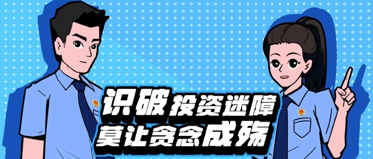 动画rap！检察官为您揭秘金融投资骗局
