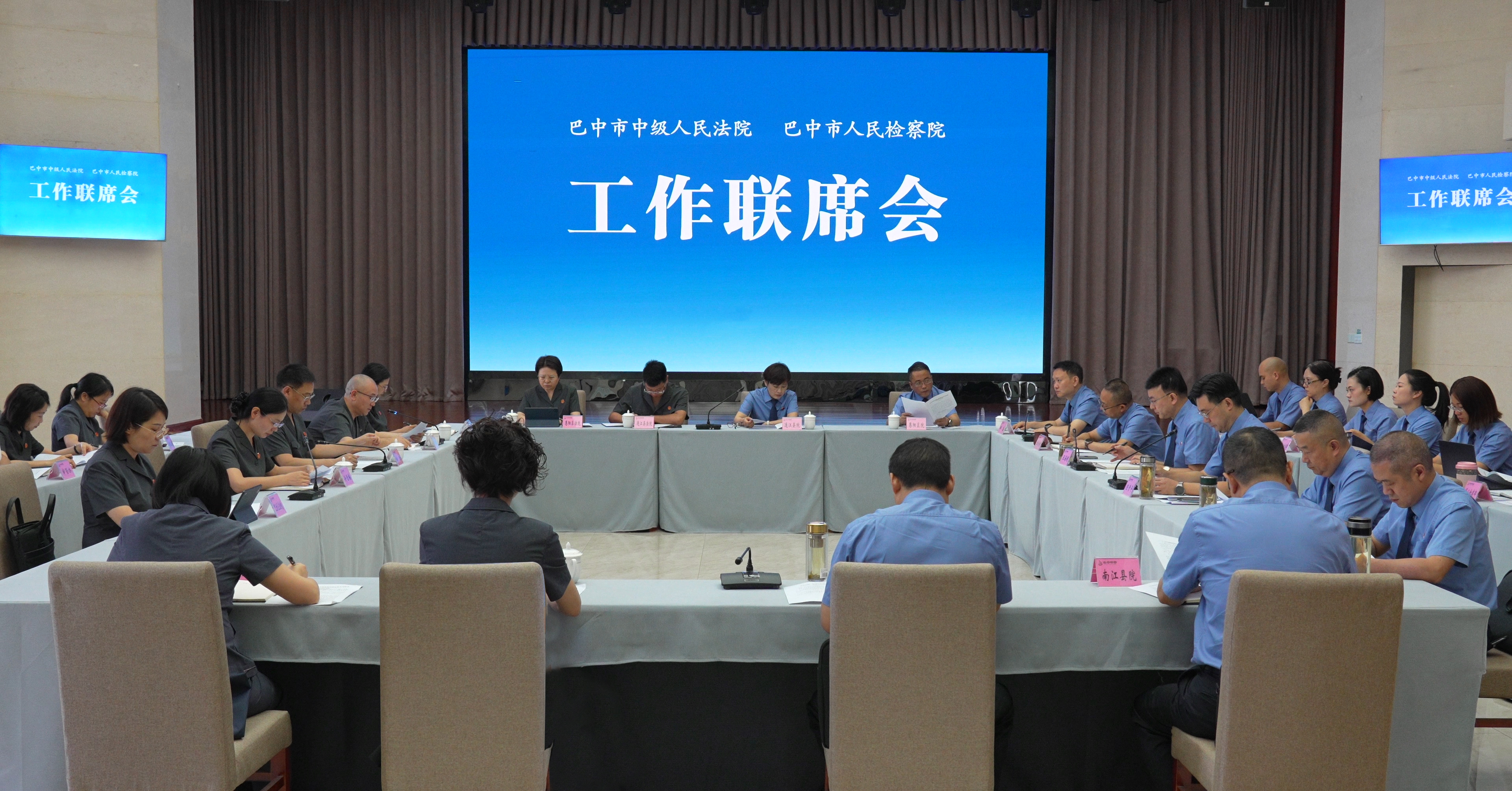 巴中市检察院分别与市法院、市公安局召开联席会共促高质效办好每一个案件