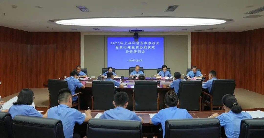 巴中市检察机关召开2025年上半年民事行政检察办案质效分析研判会