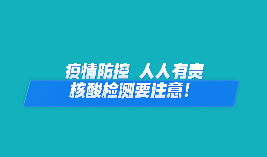 【检察说“疫”】核酸检测要注意：“一米线”、不聚集