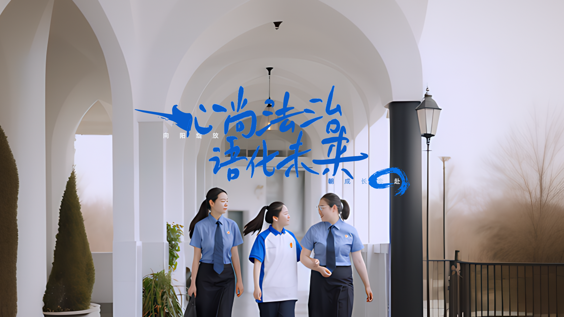 原创MV《心尚法治 语化未来》 | “心语姐姐”携长风与你相伴朝暮