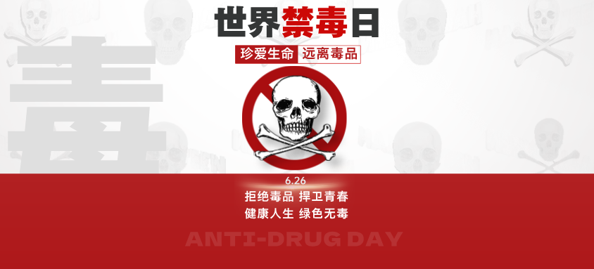 6.26国际禁毒日｜ 一次好奇，万劫不复！检察官带您看清毒品如何吞噬人生