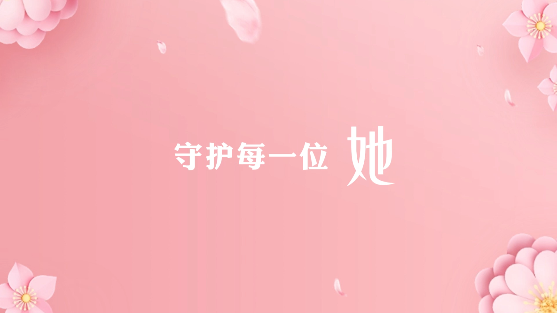 “三八”妇女节｜守护每一位“她”