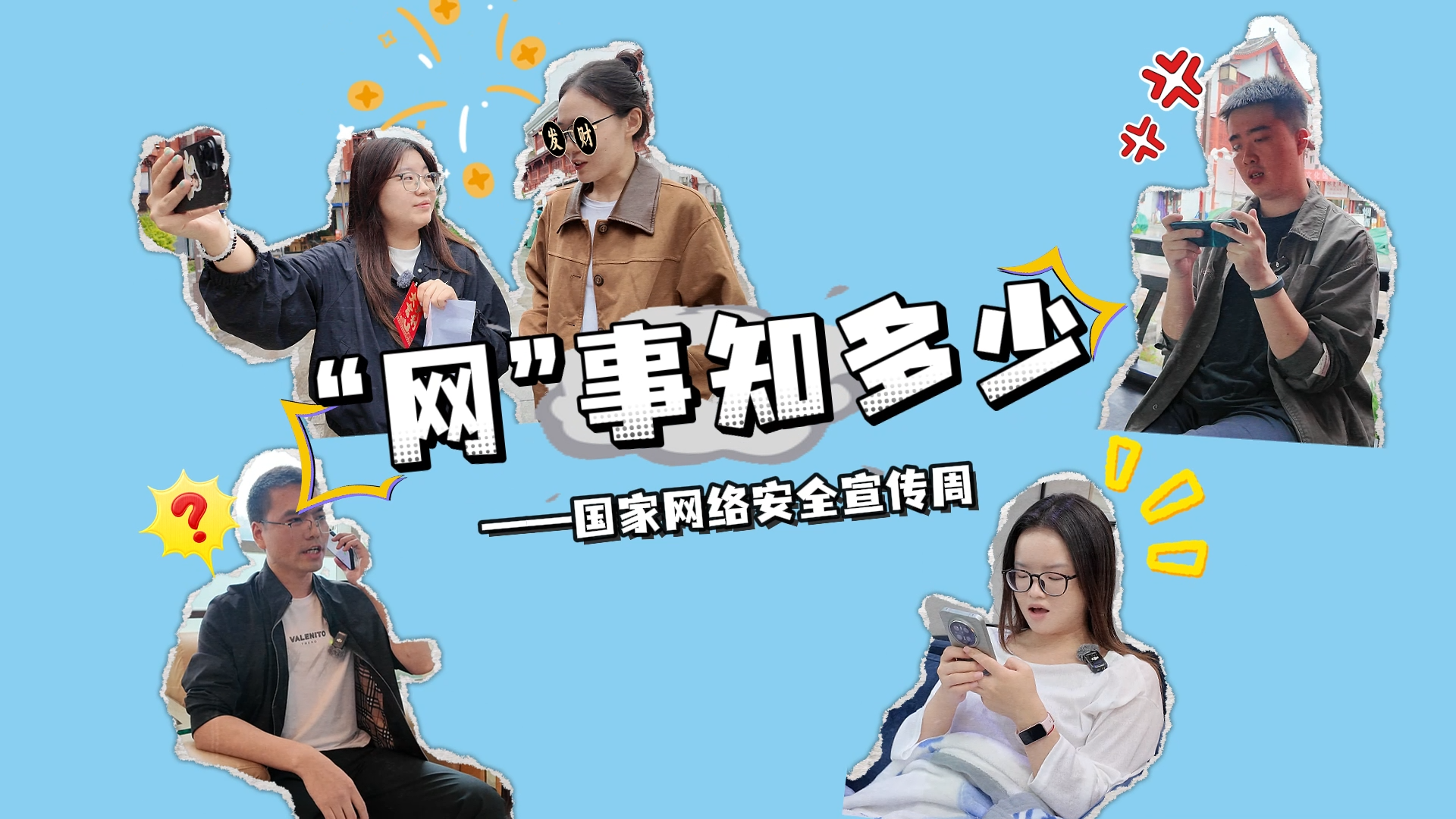 国家网络安全宣传周｜“网”事知多少，检察官带你识破网络陷阱！