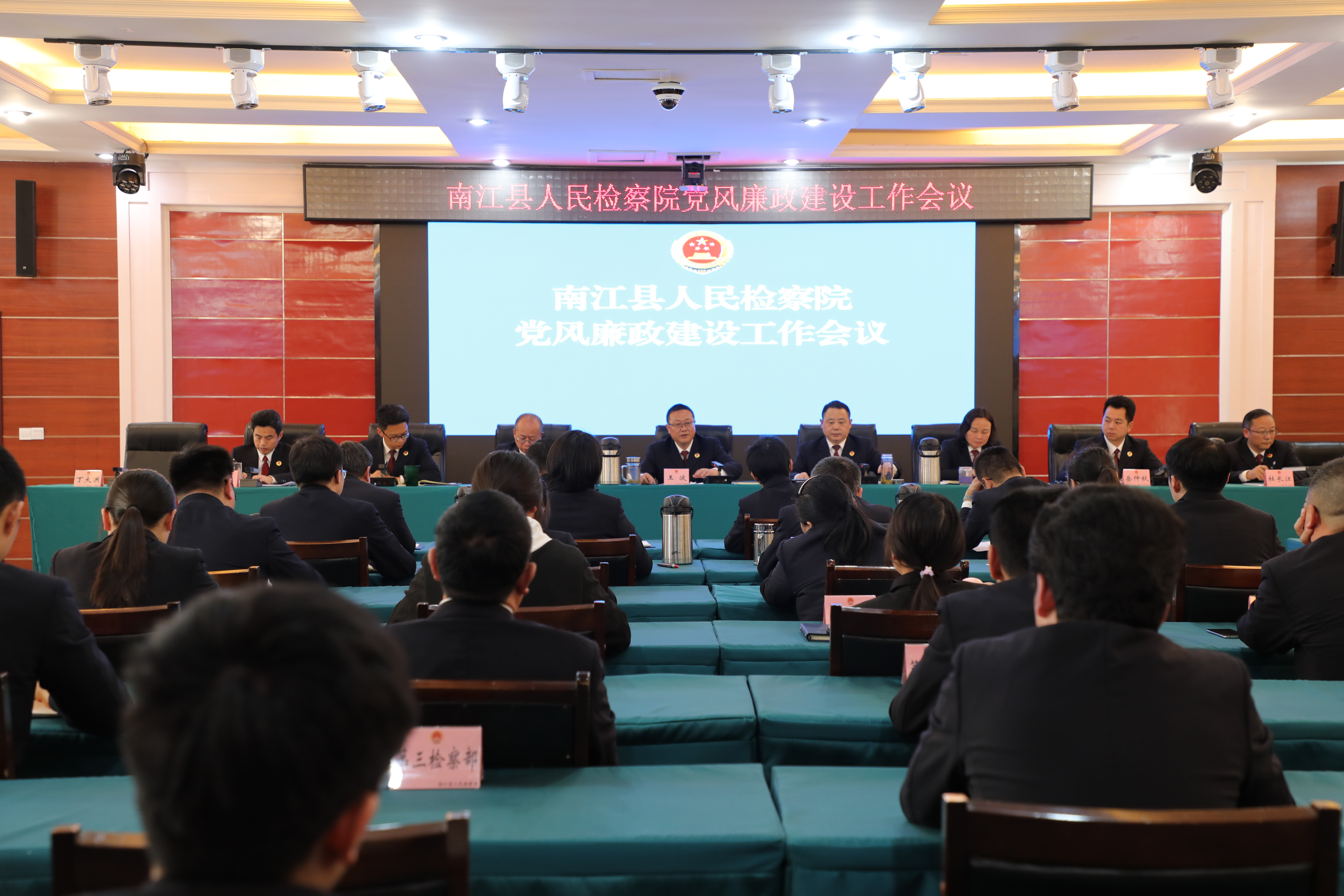 南江县人民检察院召开2024年党风廉政建设工作会议