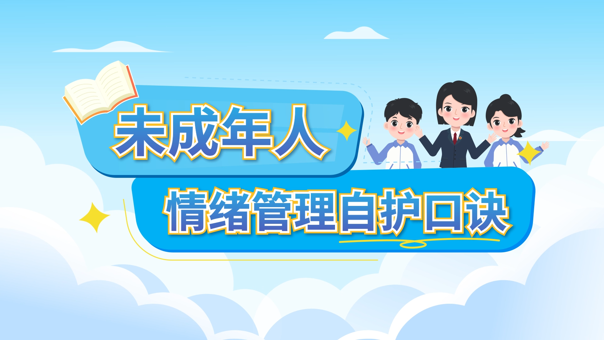 六一特辑②｜收好这份未成年人情绪管理自护口诀，向阳成长！