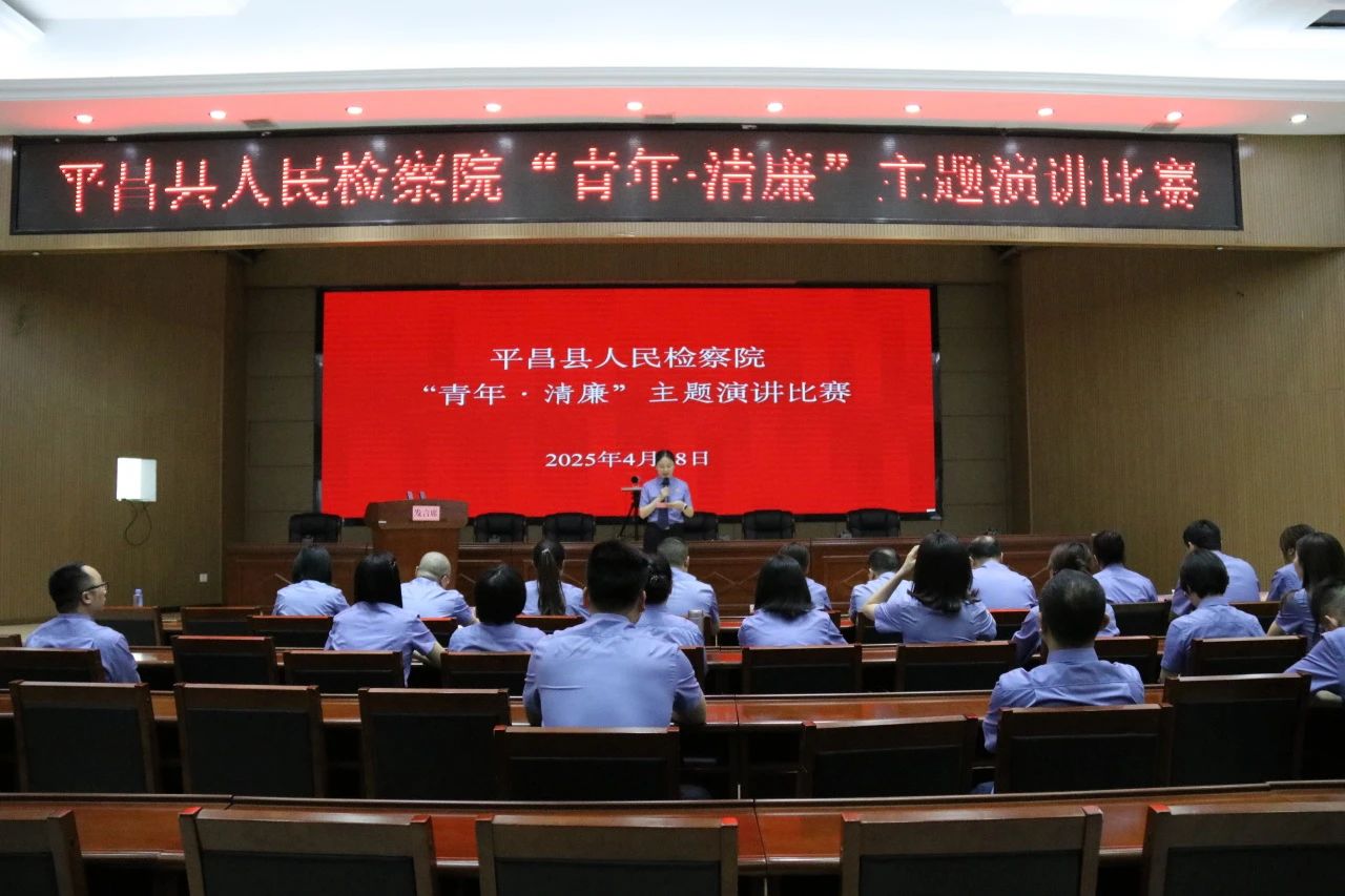 平昌县人民检察院举办“青年·清廉”庆“五四”主题演讲比赛