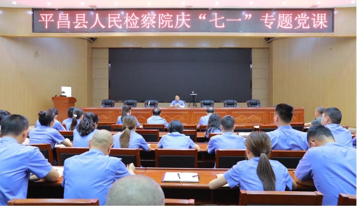 【检察长讲党课】庆七一强党性 正作风守初心