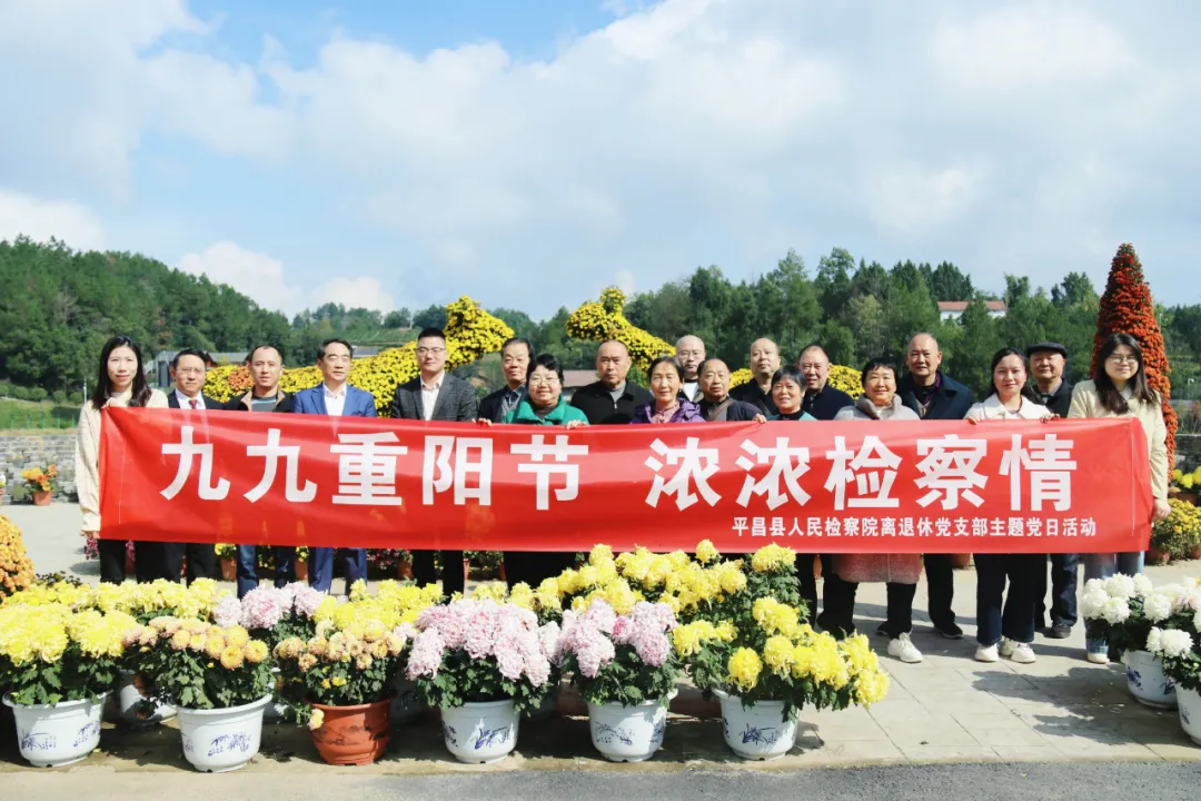 平昌县人民检察院开展欢庆重阳节系列活动