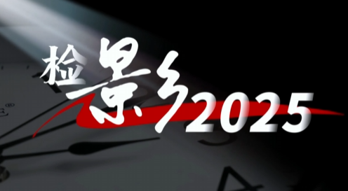 【元旦特辑】红馨检影映初心，笃行实干向未来