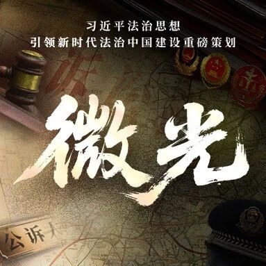 重磅策划《微光》9集连播｜三大法治媒体邀您见证：“小案”背后的大民生